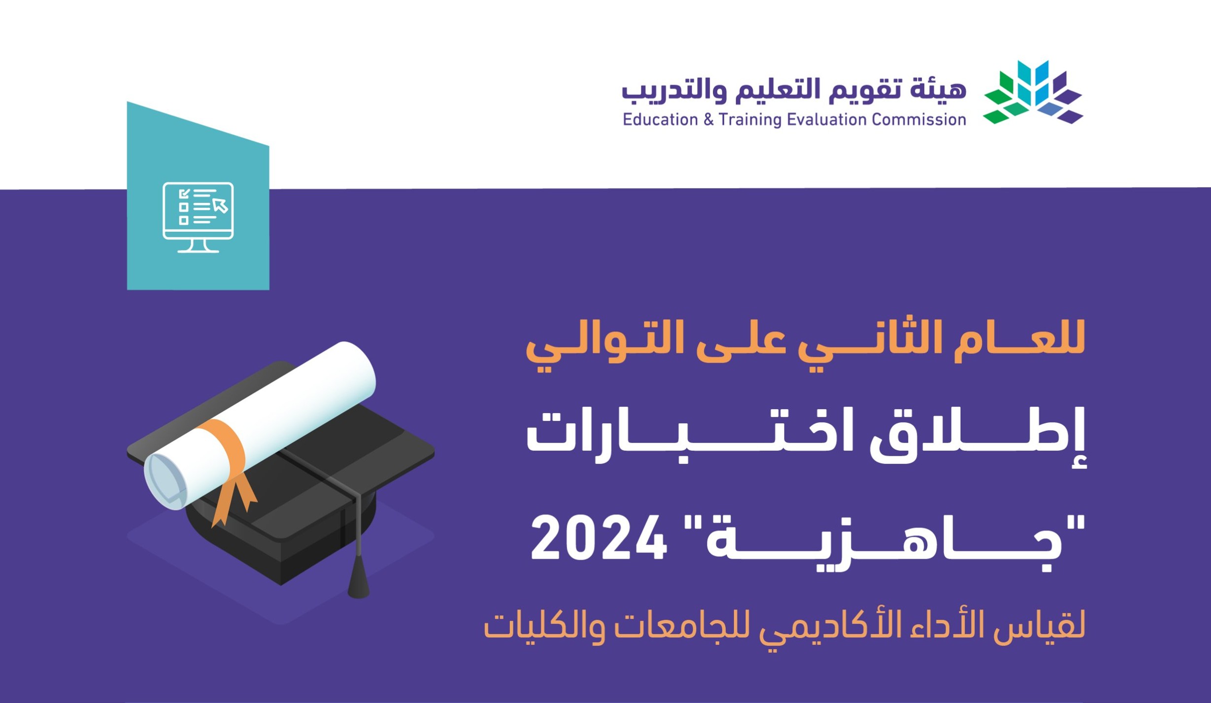 ما هو اختبار جاهزية 2024 للطلاب؟.. موعده وتفاصيل الأسئلة والتخصصات المستهدفة
