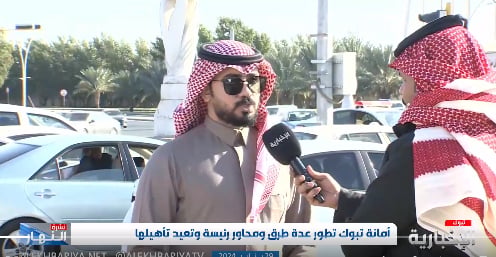 متحدث أمانة تبوك: تطوير طرق ومحاور في المنطقة بإزالة ميادين وإلغاء إشارات 