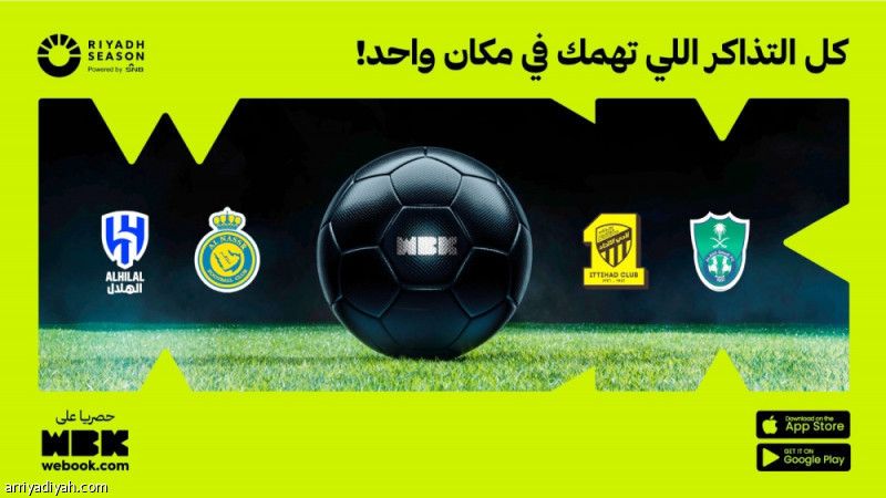 طرح تذاكر مباريات الهلال والنصر والاتحاد والأهلي على WeBook

