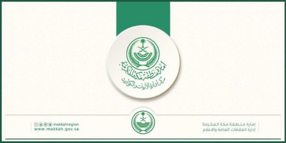 مركز الأزمات والكوارث بمكة يدعو الجميع للحذر وتجنب مجاري السيول ومناطق تجمعات المياه