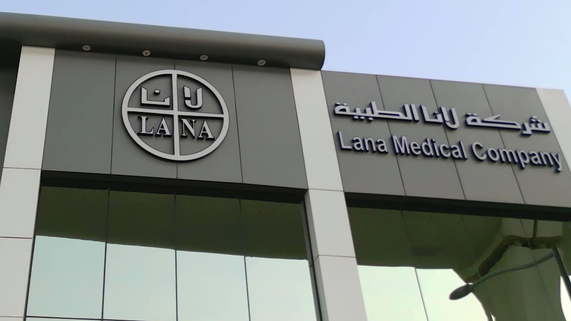ترسية مشروع نفايات مستشفى قوى الأمن بالرياض على "لانا الطبية"