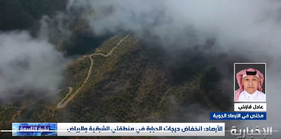 مختص في الأرصاد: الرياض والشرقية لهما النصيب الأكبر من انخفاض درجات الحرارة
