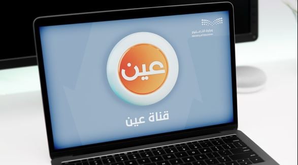 عبر قنوات عين.. جداول الحصص الدراسية للأسبوع الثامن من الفصل الدراسي الثاني 