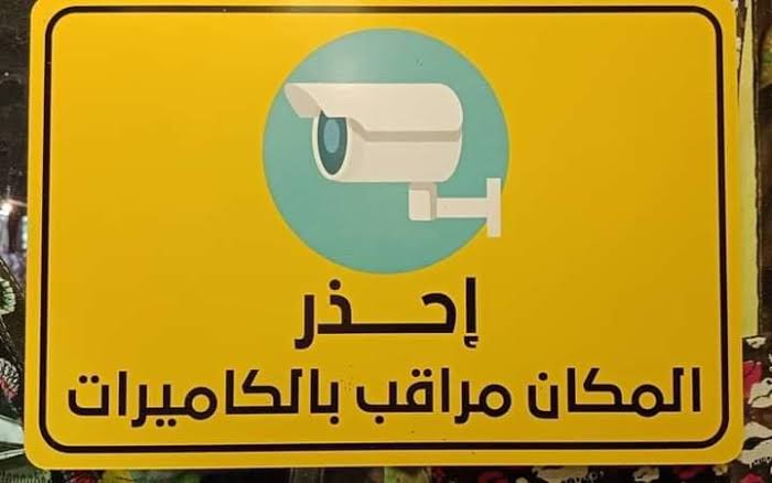 «الداخلية»: 1000 ريال عقوبة عدم وضع لوحة تبين التجهيز بكاميرات مراقبة أمنية 