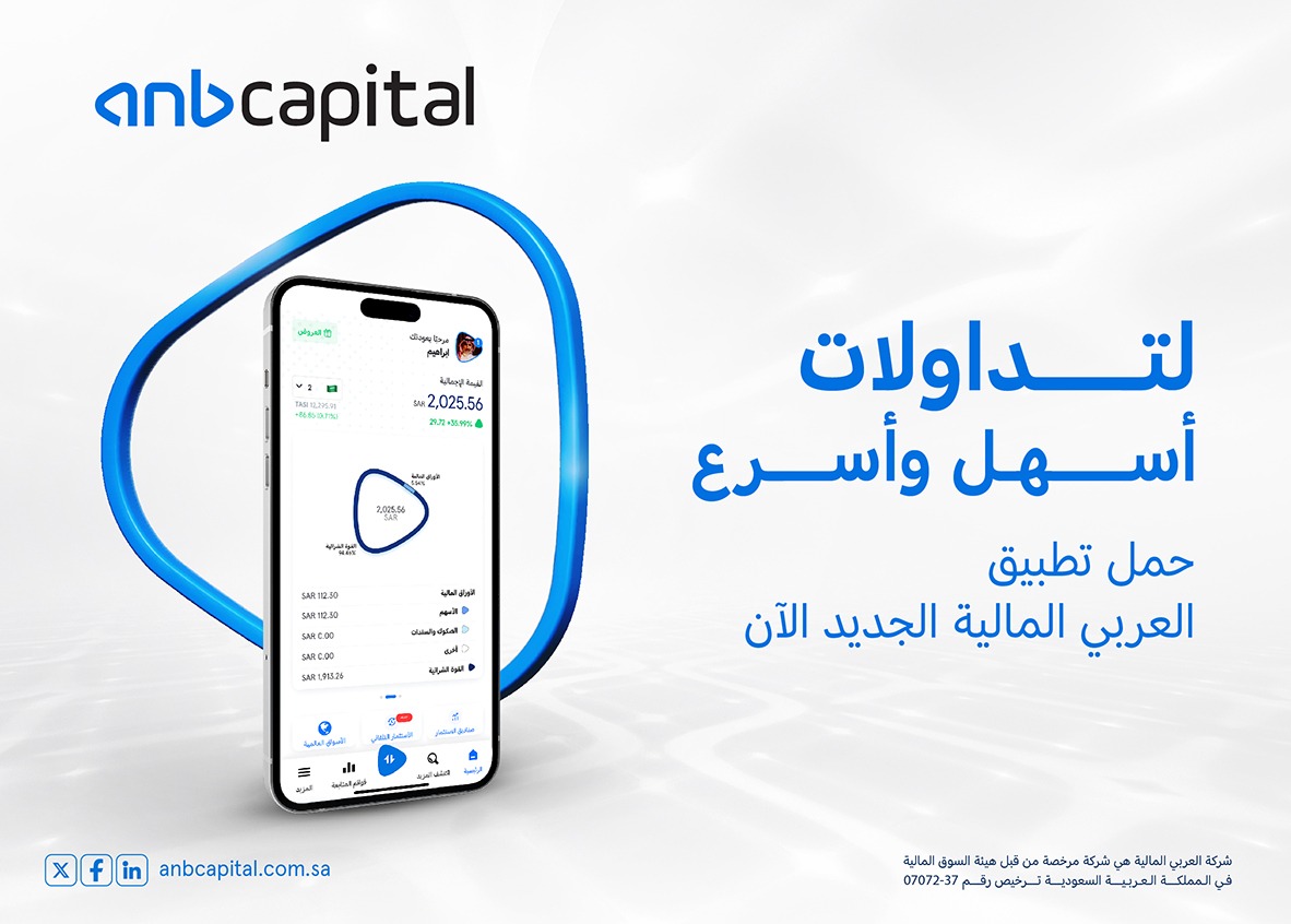 «العربي المالية» تُطلق تطبيقها الجديد