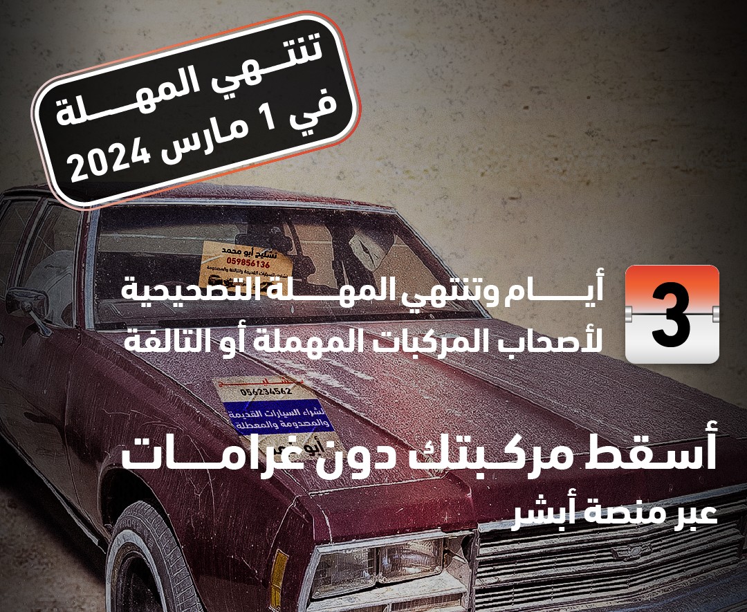 «أبشر» توضح إجراءات وآخر موعد لإسقاط المركبات بدون غرامات 