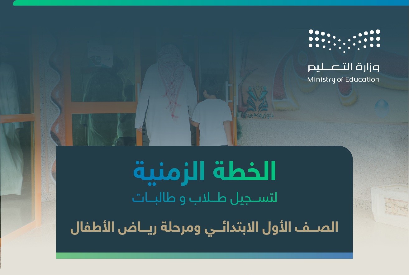 موعد بدء تسجيل طلاب الصف الأول الابتدائي ورياض الأطفال 1446.. رابط التقديم عبر نظام نور