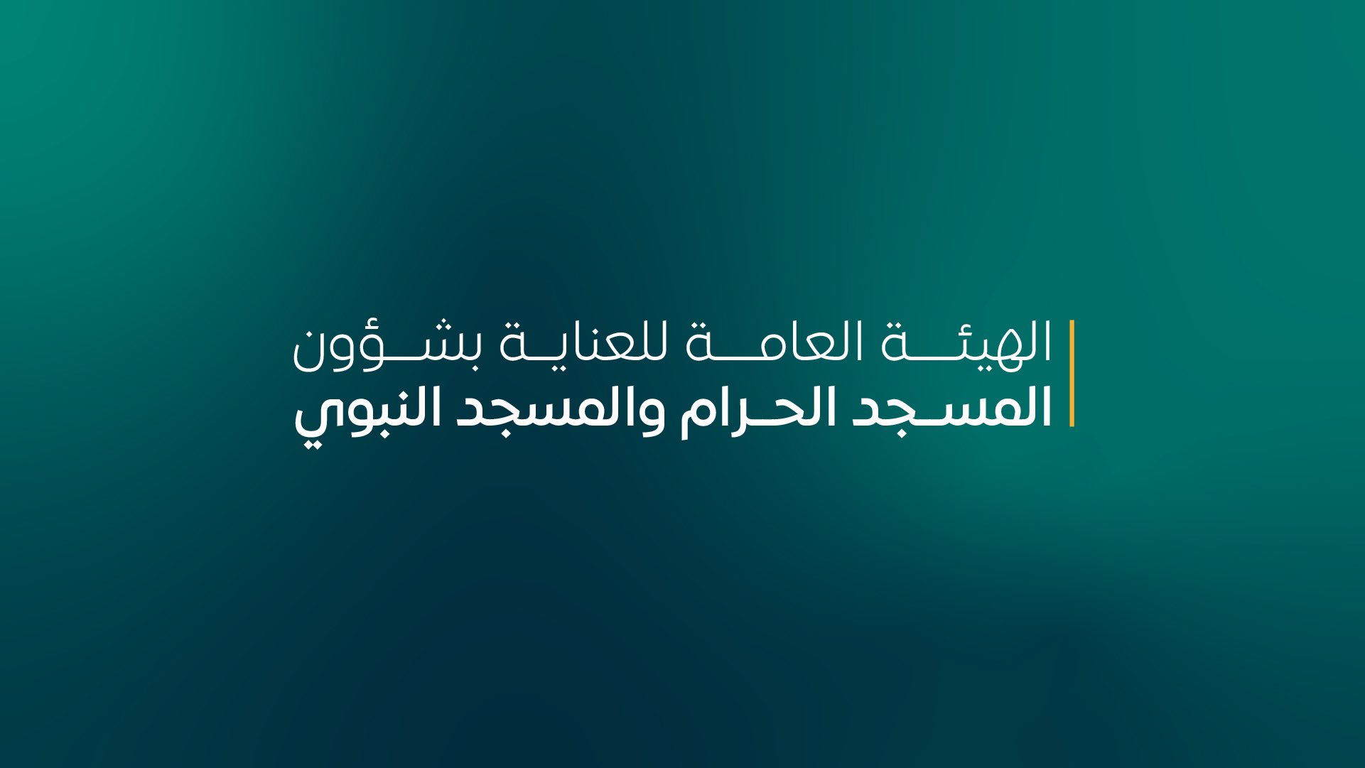 معايير واشتراطات تقديم خدمة سفر الإفطار في المسجد الحرام خلال رمضان 1445