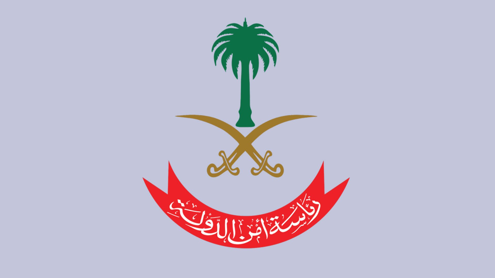 رئاسة أمن الدولة: التبرع الخيري داخل المملكة عبر القنوات والجهات المصرّح لها