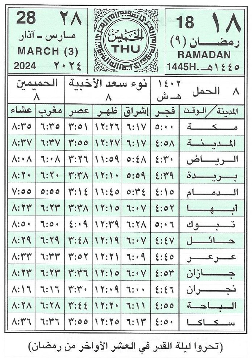 مواقيت الصلاة اليوم في السعودية