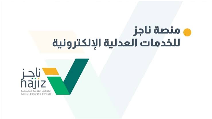 عبر «ناجز».. وزارة العدل تطلق خدمة «أرشفة القضايا» 