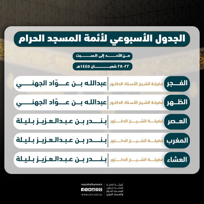 الجدول الأسبوعي لأئمة المسجد الحرام