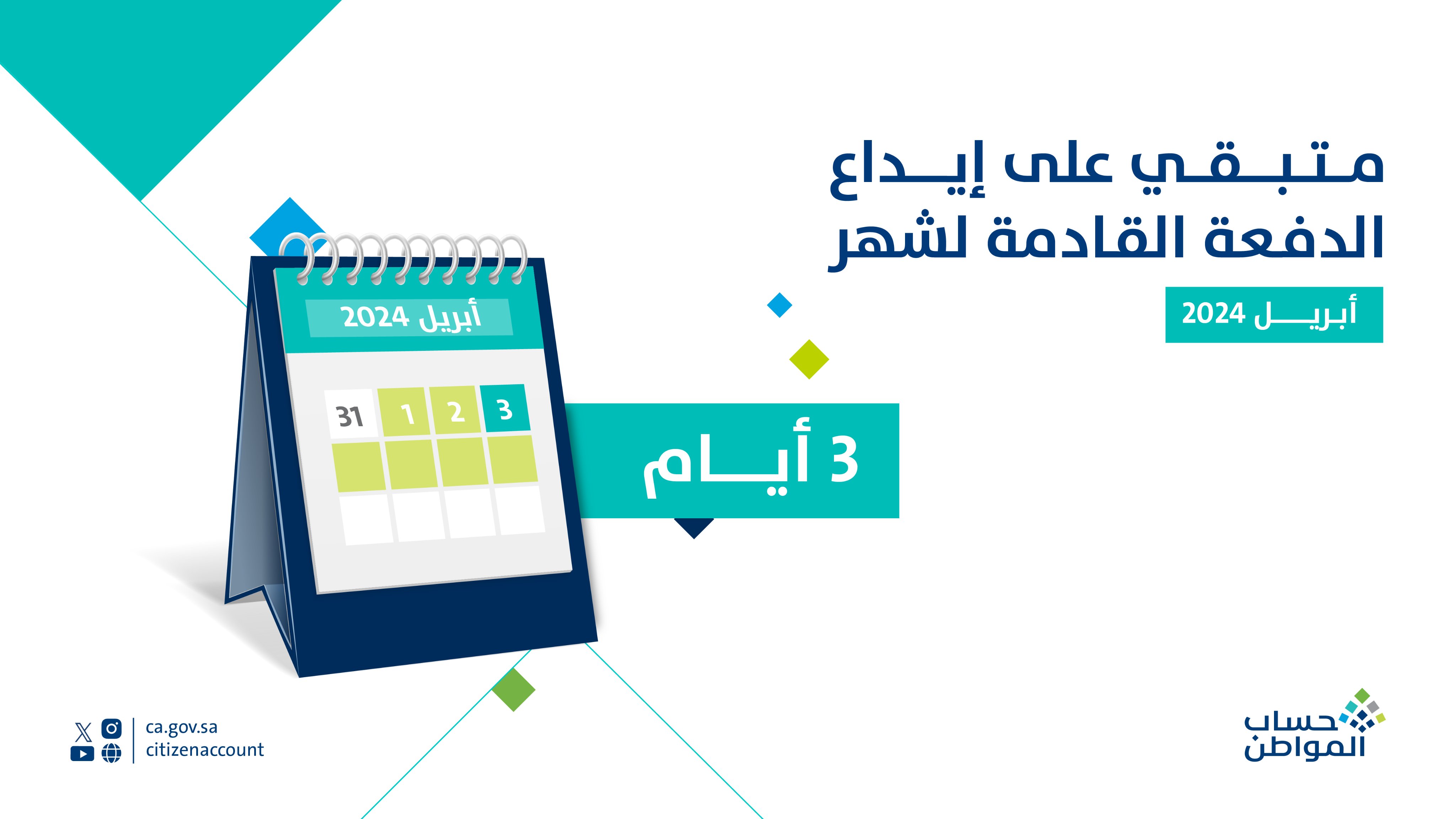 يتبقى 3 أيام.. موعد نزول «حساب المواطن» لشهر أبريل الدفعة 77