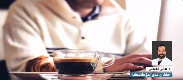 بالفيديو.. مختص: الكافيين له تأثير إدماني وامتناع الصائم عن شرب القهوة يؤدي لأعراض انسحابية كالصداع 