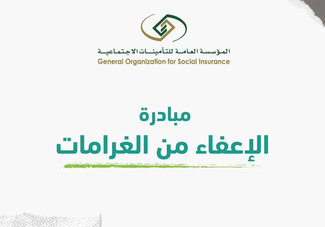 كل ما تريد معرفته عن مبادرة التأمينات الاجتماعية الإعفاء من الغرامات.. شروط وخطوات التقديم