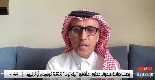 أستاذ صحافة وإعلام: 55% من سكان المملكة موجودين على «تيك توك»