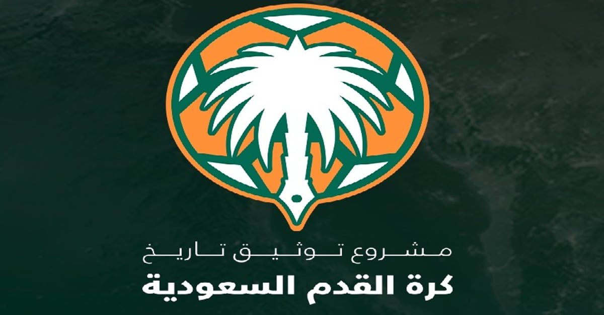 «عاجل» تكشف تفاصيل اجتماع مشروع توثيق تاريخ كرة القدم السعودية
