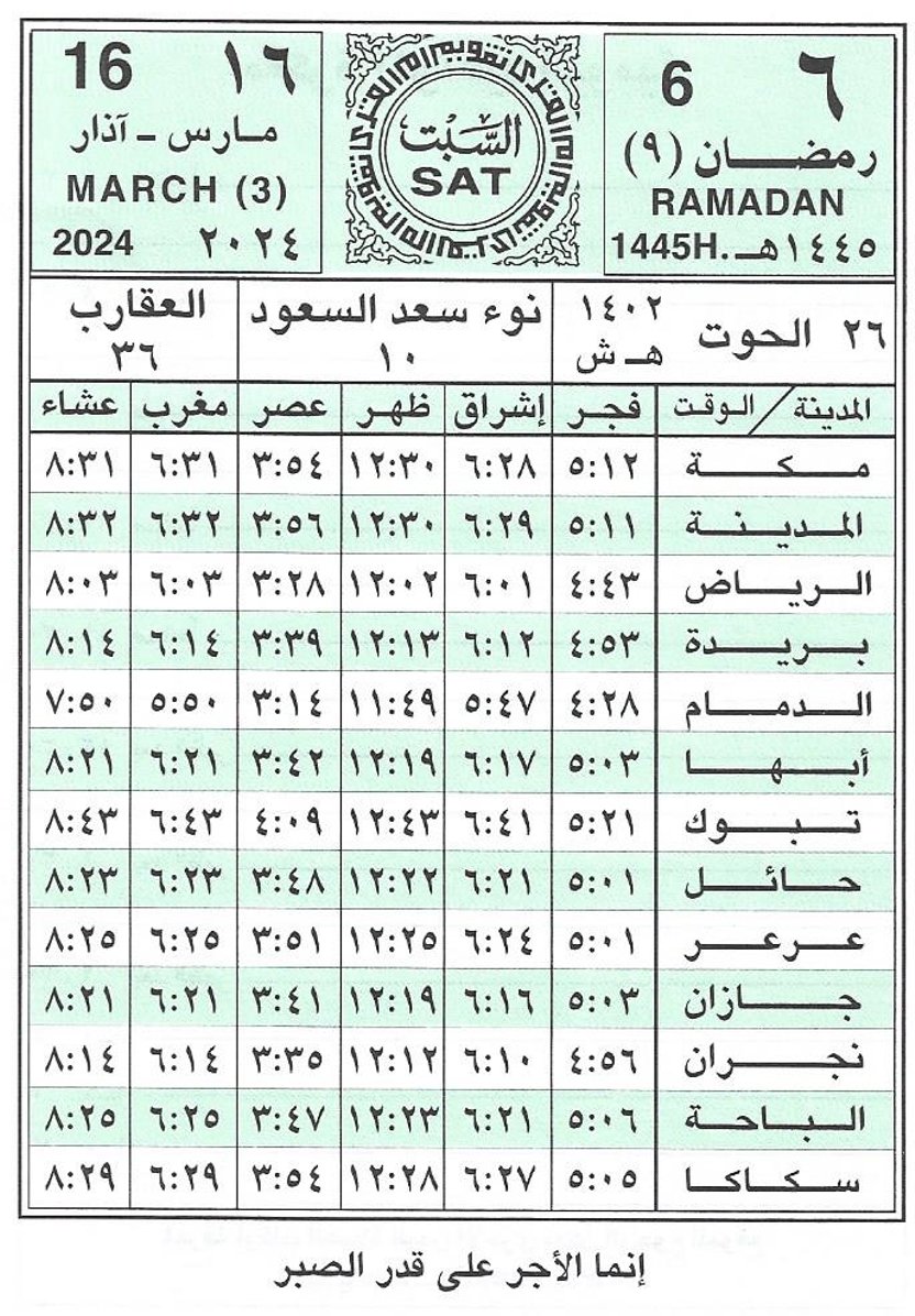 مواقيت الصلاة اليوم في السعودية
