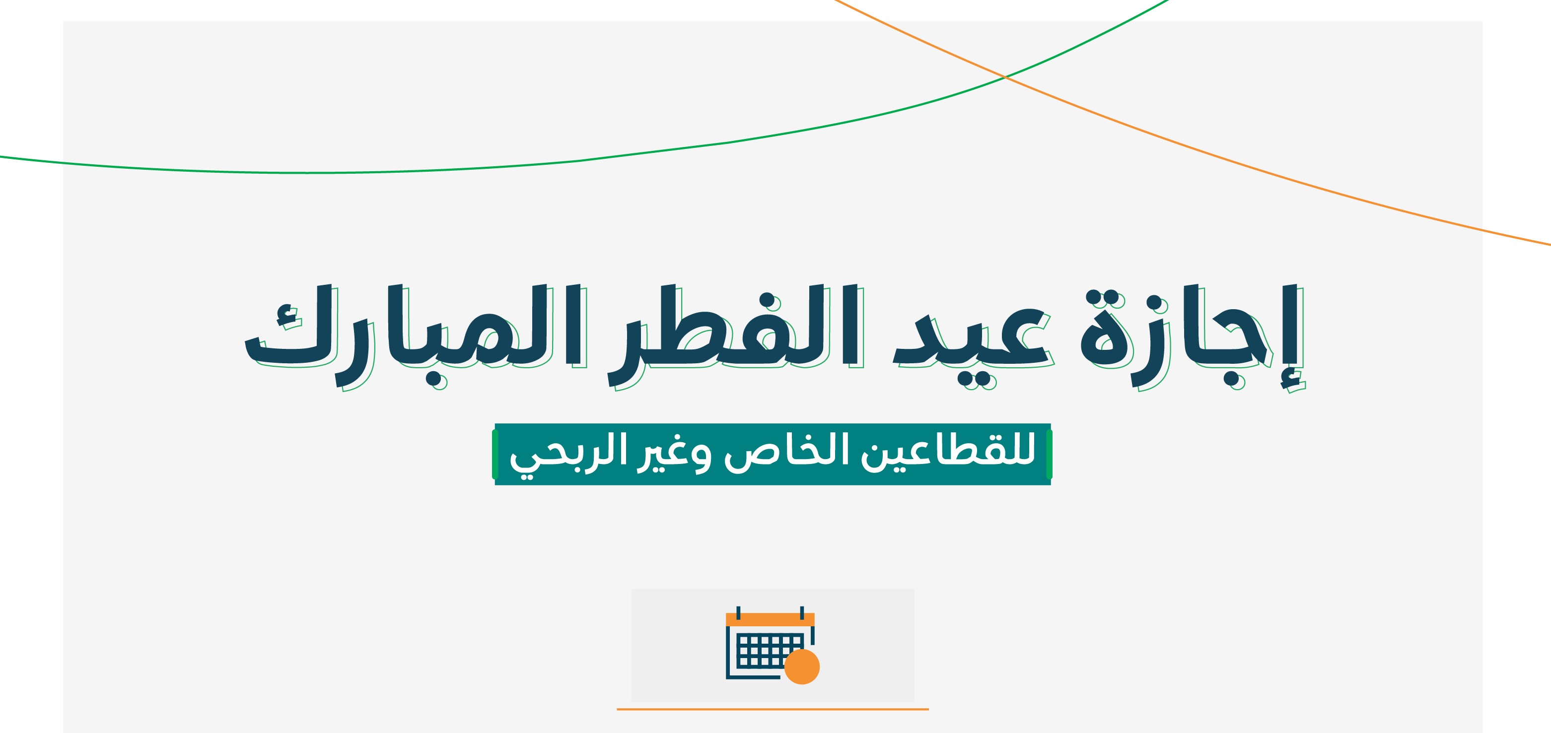 4 أيام.. موعد إجازة عيد الفطر 1445 للقطاعين الخاص وغير الربحي