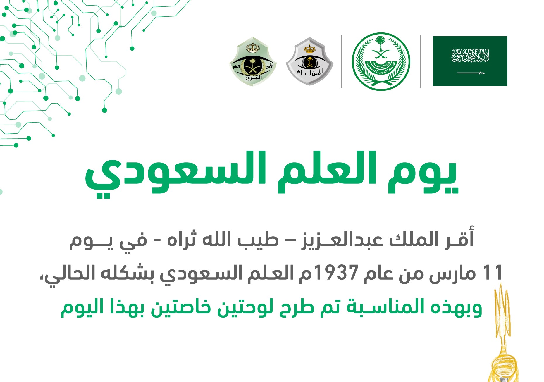 طرح لوحات مميزة بمناسبة يوم العلم على منصة أبشر.. خطوات الحصول عليها