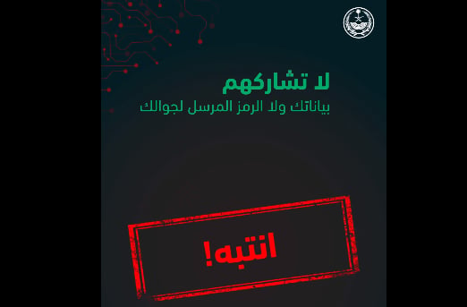 «أبشر» تجدد تحذيرها من الاحتيال الإلكتروني: «لا تشاركهم بياناتك»