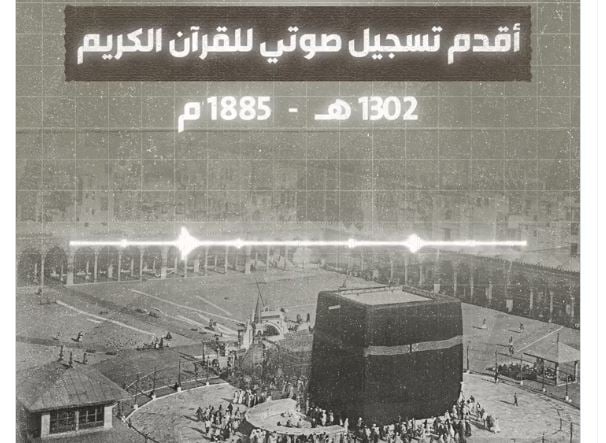 عمره أكثر من 139 عاما.. تسجيل صوتي نادر لقراءة القرآن الكريم من الحرم المكي 