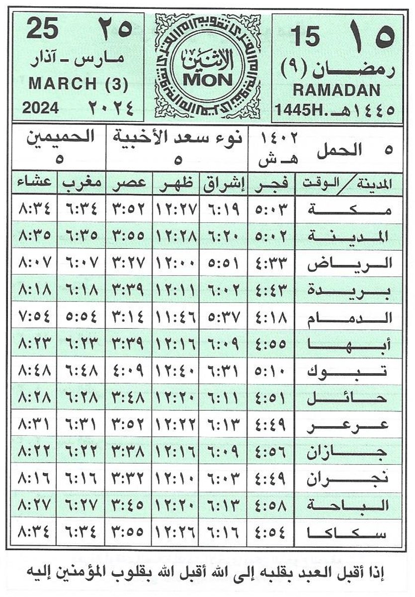 مواقيت الصلاة اليوم في السعودية
