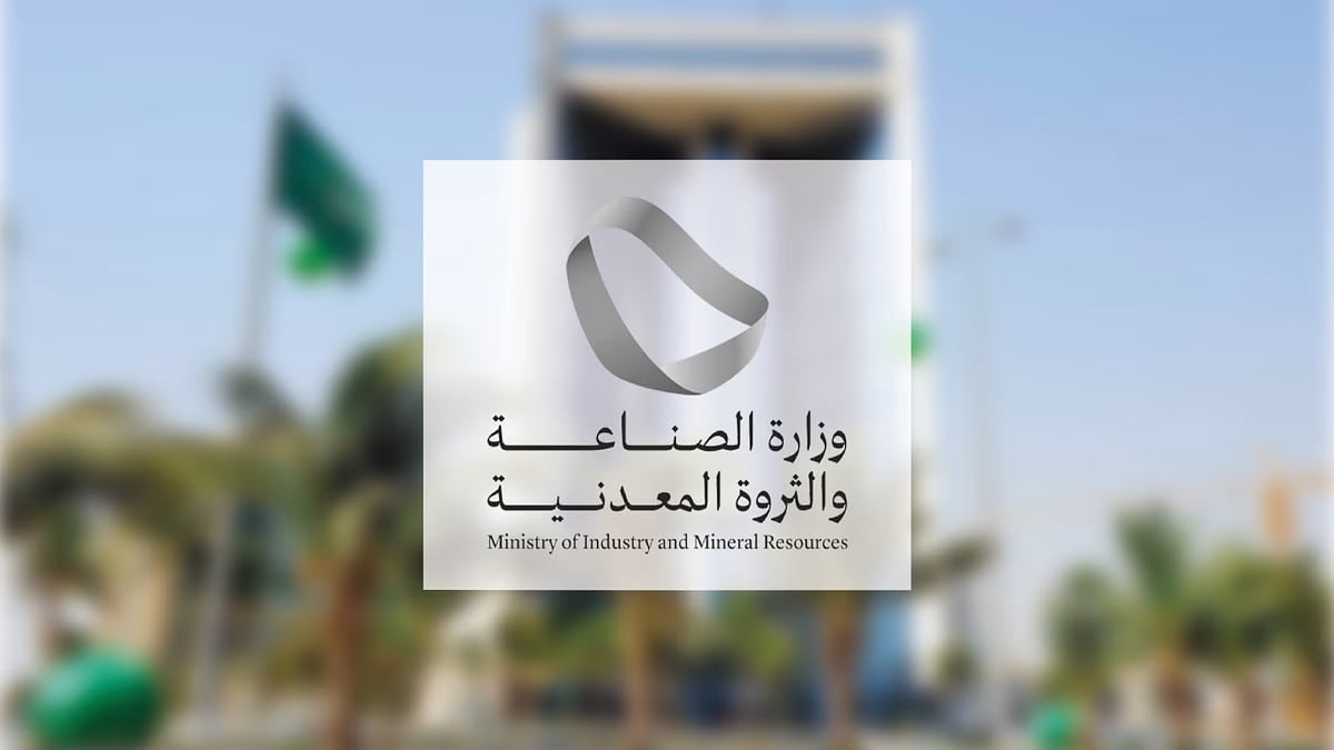 «الصناعة» تطلق حوافز جديدة لتعزيز الاستكشاف التعديني 