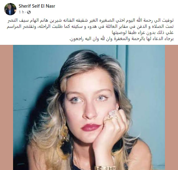 وفاة شيرين سيف النصر