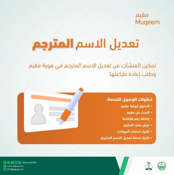 عبر بوابة مقيم.. خطوات طلب المنشآت تعديل الاسم المترجم في الهوية وطلب إعادة طباعتها