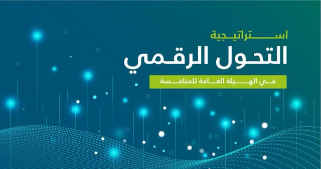 مختص: المملكة اتبعت وتيرة تسارع مذهلة في التحول الرقمي بجميع قطاعات الأعمال