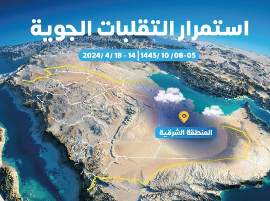 إمارة المنطقة الشرقية تدعو إلى أخذ الحيطة والحذر بسبب التقلبات الجوية