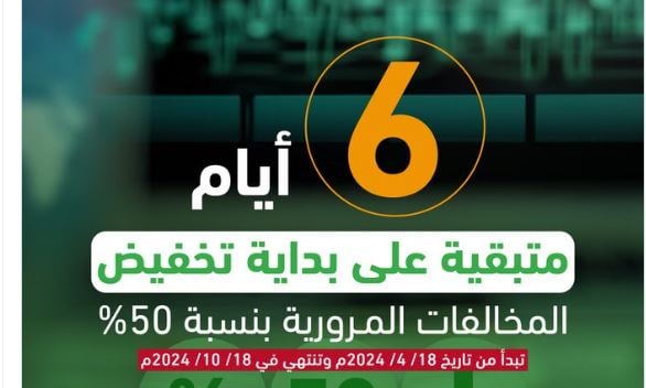 «المرور»: 6 أيام على بداية تطبيق تخفيض المخالفات المتراكمة