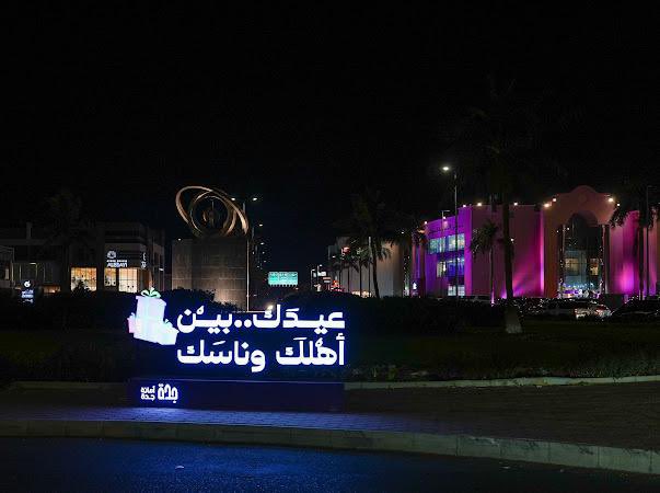 محافظة جدة تشهد إطلاق مبادرة "عيدنا معاكم" في نسختها الرابعة