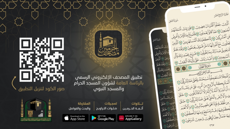 شؤون الحرمين: خدماتنا الرقمية استفاد بها أكثر من نصف مليار شخص 