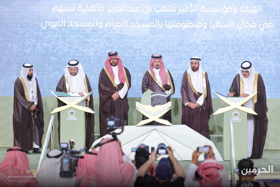 اتفاقية لتأسيس محفظة بـ100 مليون ريال لدعم مجالات تطوير السقيا ومنظومتها في الحرمين الشريفين