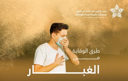 تجمع الرياض الصحي يكشف عن طرق الوقاية من الغبار