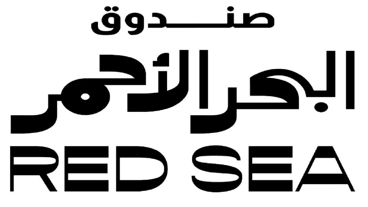 صندوق البحر الأحمر يُطلق المرحلة الثانية من دورته الرابعة لدعم مشاريع الإنتاج 
