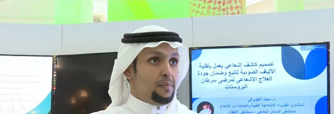 مخترع: أضمن جودة العلاج الإشعاعي لمرضى سرطان البروستاتا