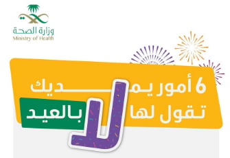 قل لها «لا».. «الصحة» تحذر من 6 أمور خلال إجازة العيد
