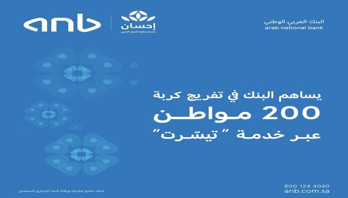 البنك العربي الوطني يساهم بتفريج كربة 200 مواطن من الموقوفة خدماتهم على ذمة قضايا مالية

