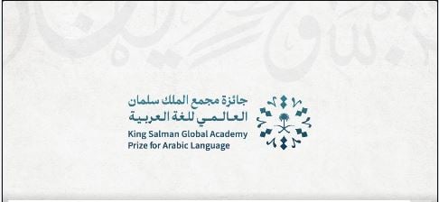 مجمع الملك سلمان العالمي للغة العربية يفتح باب التسجيل في الدورة الثالثة من جائزته الدولية