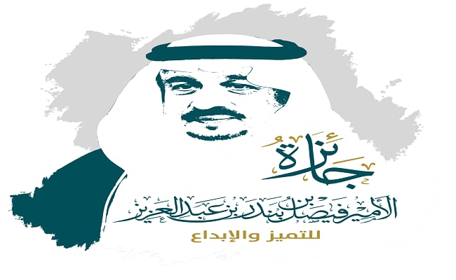 أمير منطقة الرياض يرعى اليوم حفل جائزة الأمير فيصل للتميز والإبداع في دورتها الثانية