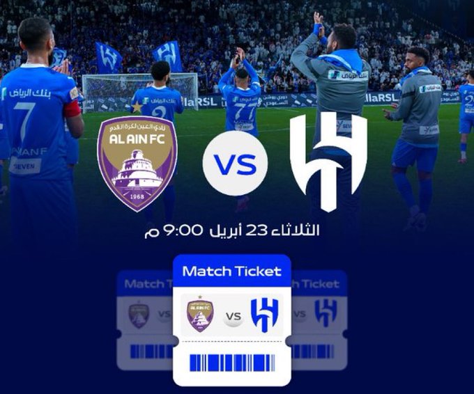 نفاد تذاكر إياب نصف نهائي دوري أبطال آسيا بين الهلال والعين 