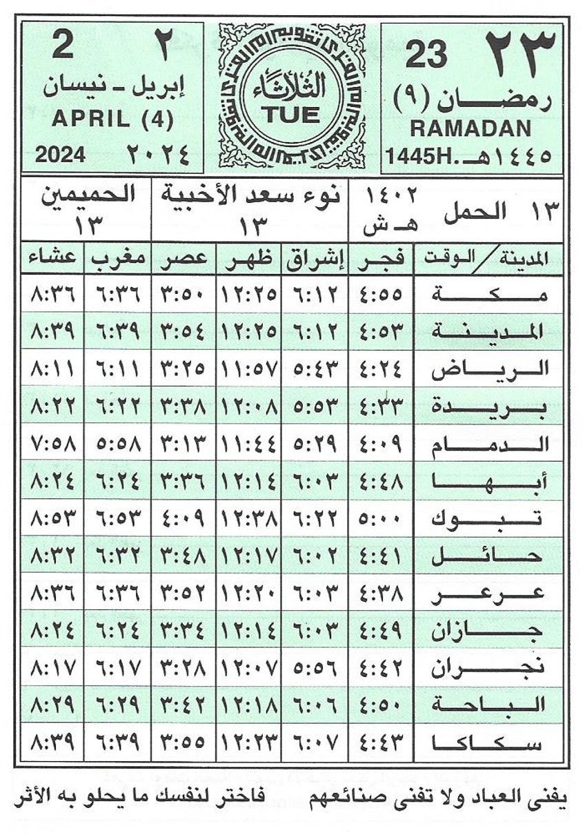 مواقيت الصلاة اليوم في السعودية
