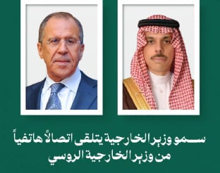وزير الخارجية يتلقى اتصالاً هاتفيًا من نظيره الروسي