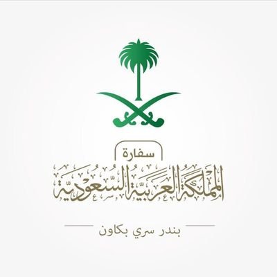 تزامناً مع إجازة رسمية في البلاد.. سفارة المملكة في بروناي تغلق أبوابها غدًا
