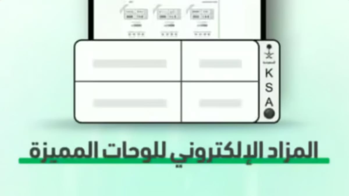 اليوم.. «المرور» تطرح المزاد الإلكتروني للوحات المميزة عبر «أبشر»