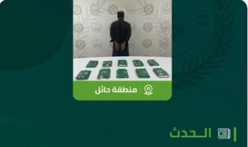 القبض على شخص بمنطقة حائل لترويجه 9.7 كيلوجرام من مادة الحشيش المخدر