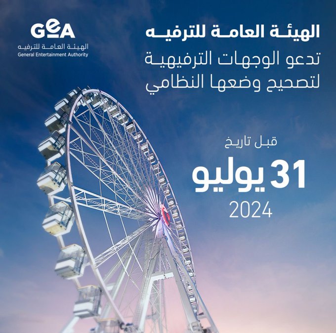 هيئة الترفيه تدعو جميع المنشآت إلى تحديث وضعها عبر إصدار التراخيص اللازمة